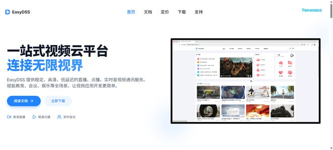 直播点播会议EasyDSS一站式视频平台全场景视频服务开箱即