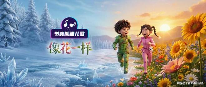 重磅上线腾讯视频！《节奏熊猫儿歌》AI动画MV解锁亲子视听新